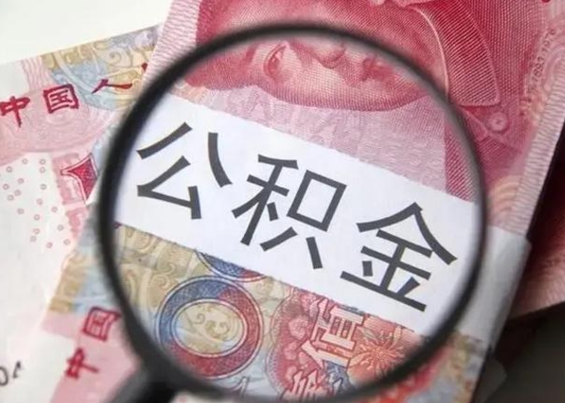 陆丰离职公积金提取代办（离职公积金代取需要什么材料）