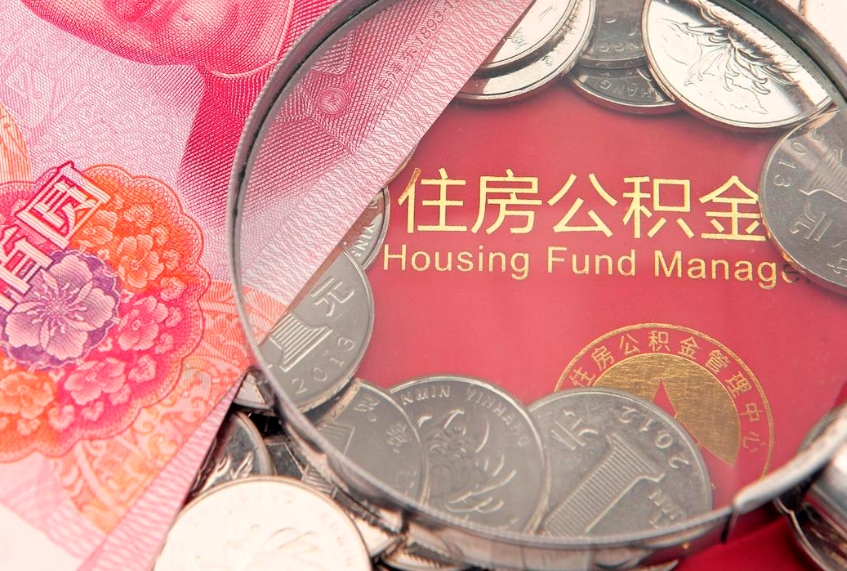 陆丰离职公积金提取代办（离职公积金代取需要什么材料）